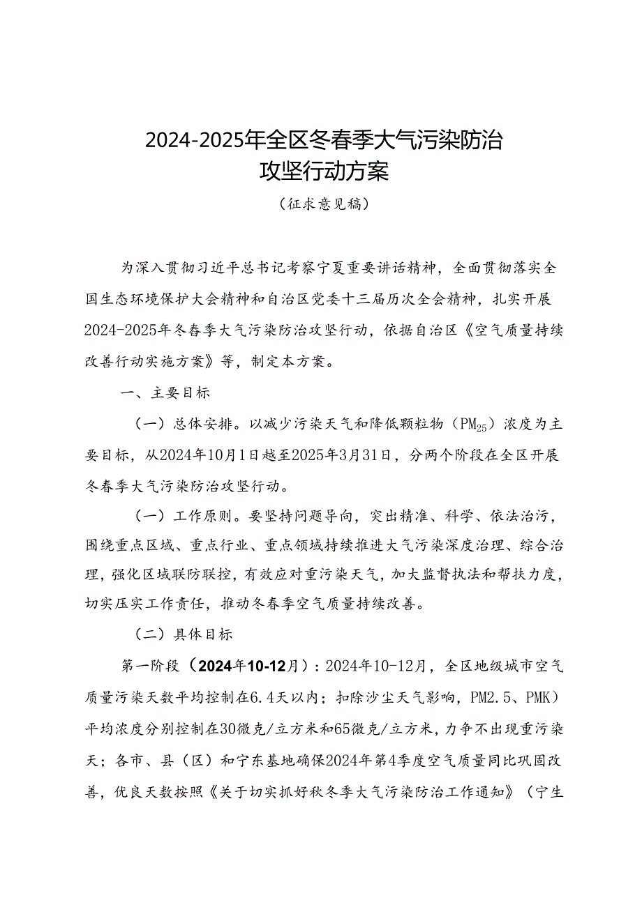 《2024—2025年全区冬春季大气污染防治攻坚行动方案（征求意见稿）》.docx_第1页