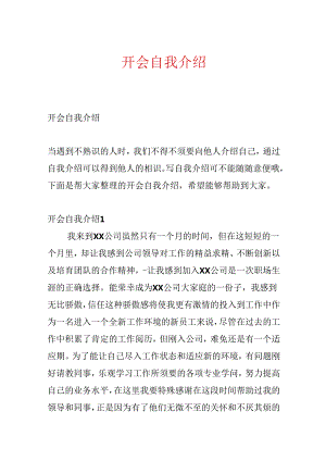 开会自我介绍.docx