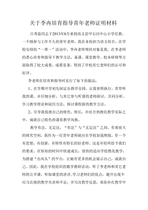 关于李冉培养指导青年教师证明材料.docx