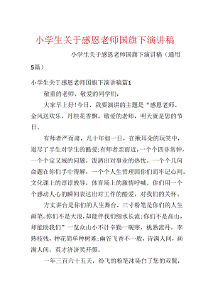 小学生关于感恩教师国旗下演讲稿.docx