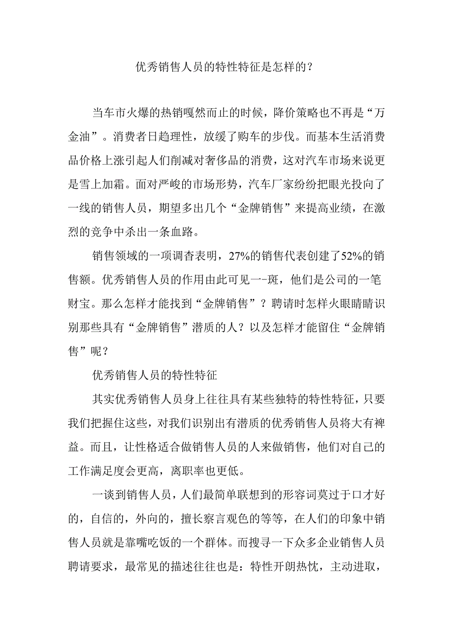 优秀销售人员的个性特征是怎样的？.docx_第1页