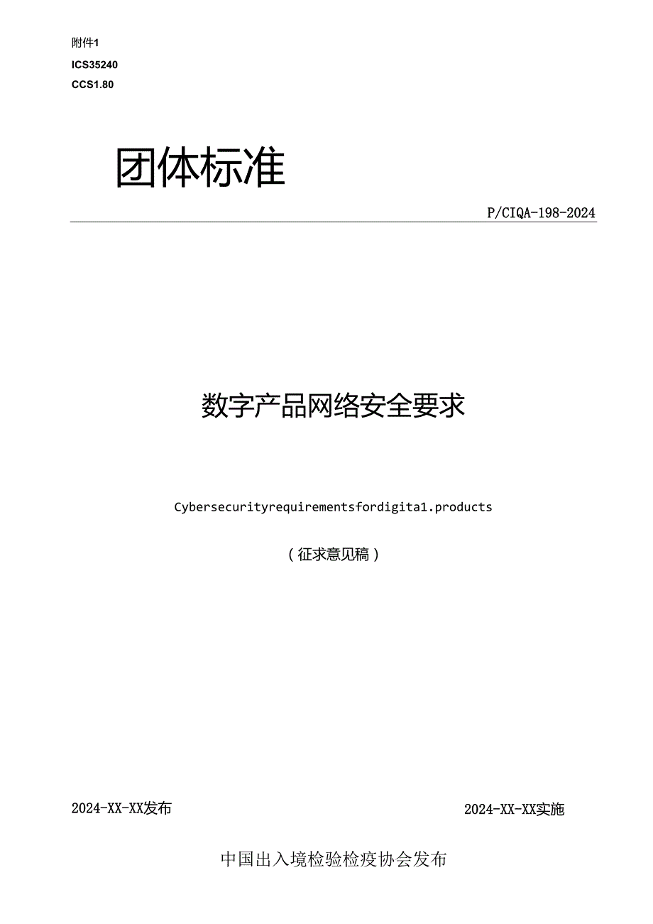 《数字产品网络安全要求》.docx_第1页