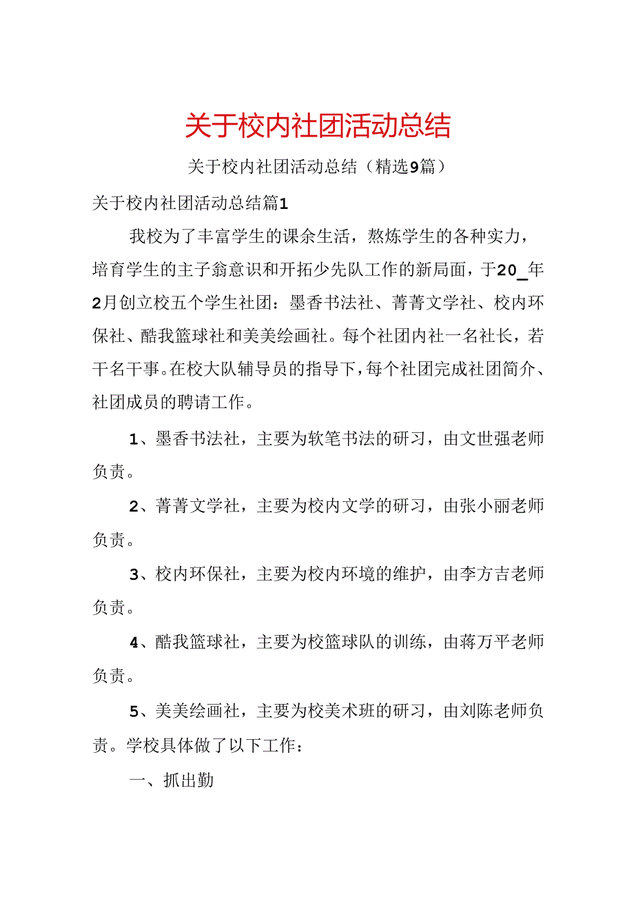 关于校园社团活动总结.docx_第1页