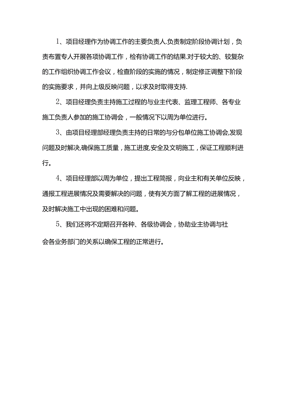 与业主、监理、设计、地方政府部门的配合措施.docx_第3页