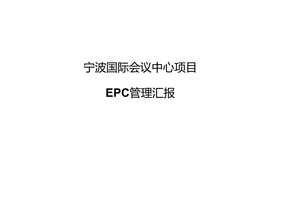 宁波国际会议中心项目EPC管理汇报.docx_第1页