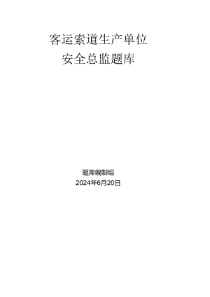 客运索道生产单位题库-质量安全总监.docx