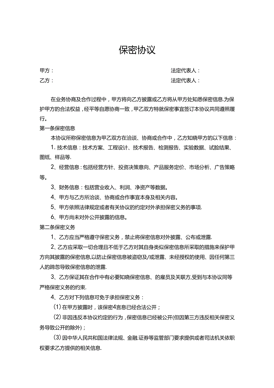 员工保密协议参考模板-5套.docx_第1页