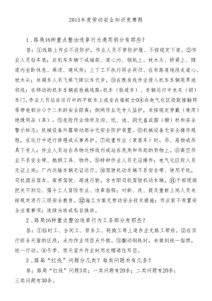 劳动安全知识竞赛题(015年度).docx