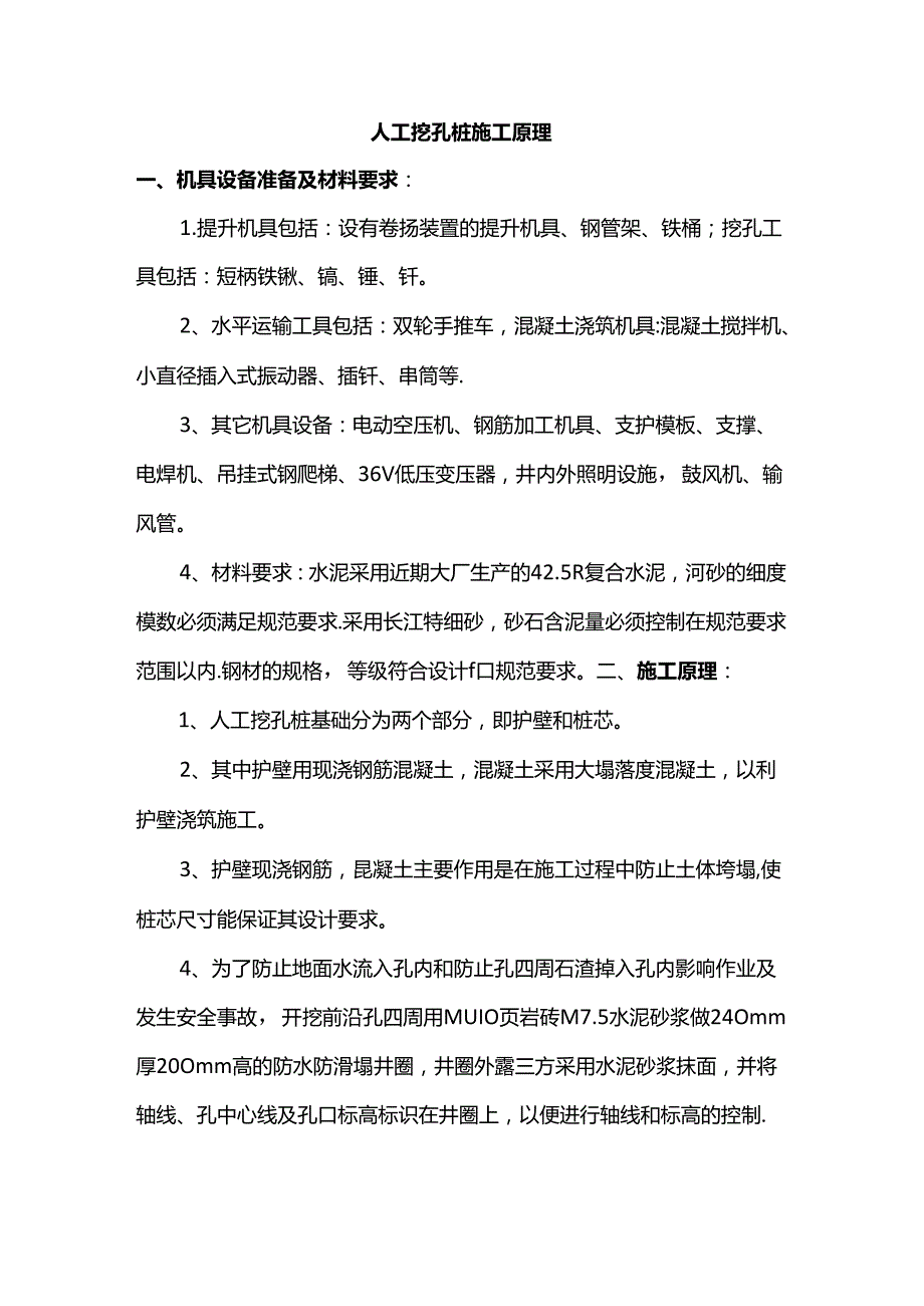 人工挖孔桩施工原理.docx_第1页