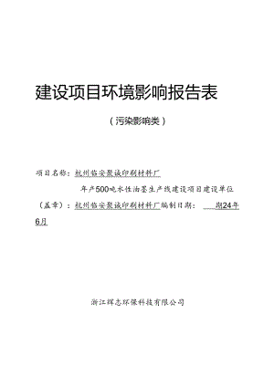 年产500吨水性油墨生产线建设项目 环评报告书.docx