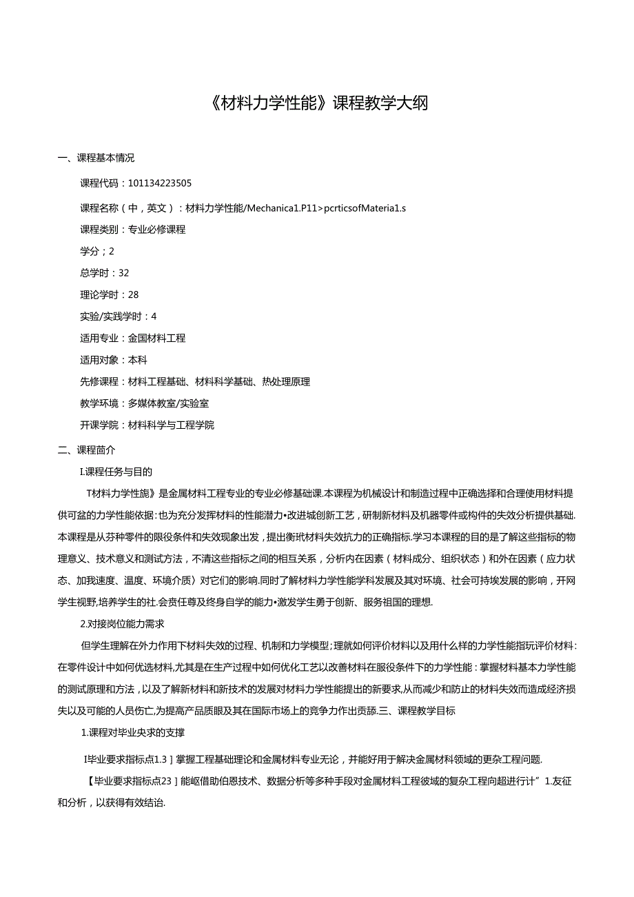 《材料力学性能》课程教学大纲.docx_第1页