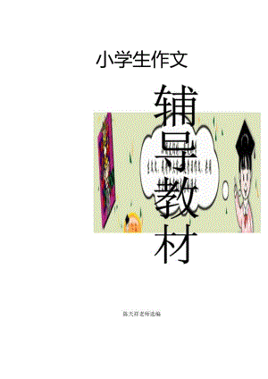 小学生作文辅导教材.docx