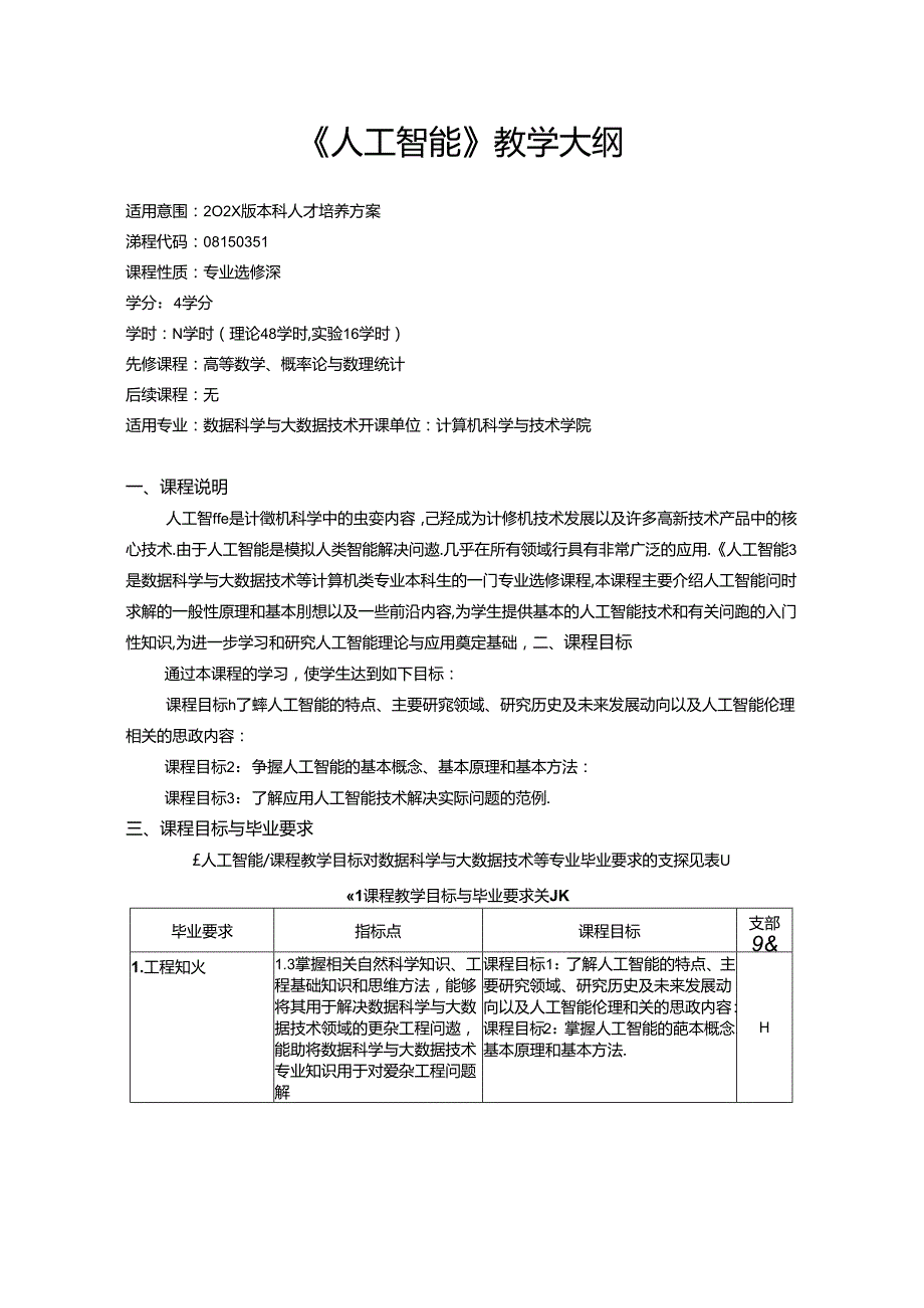 《人工智能》教学大纲.docx_第1页