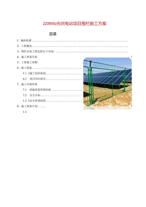 220MWp光伏电站项目围栏施工方案.docx