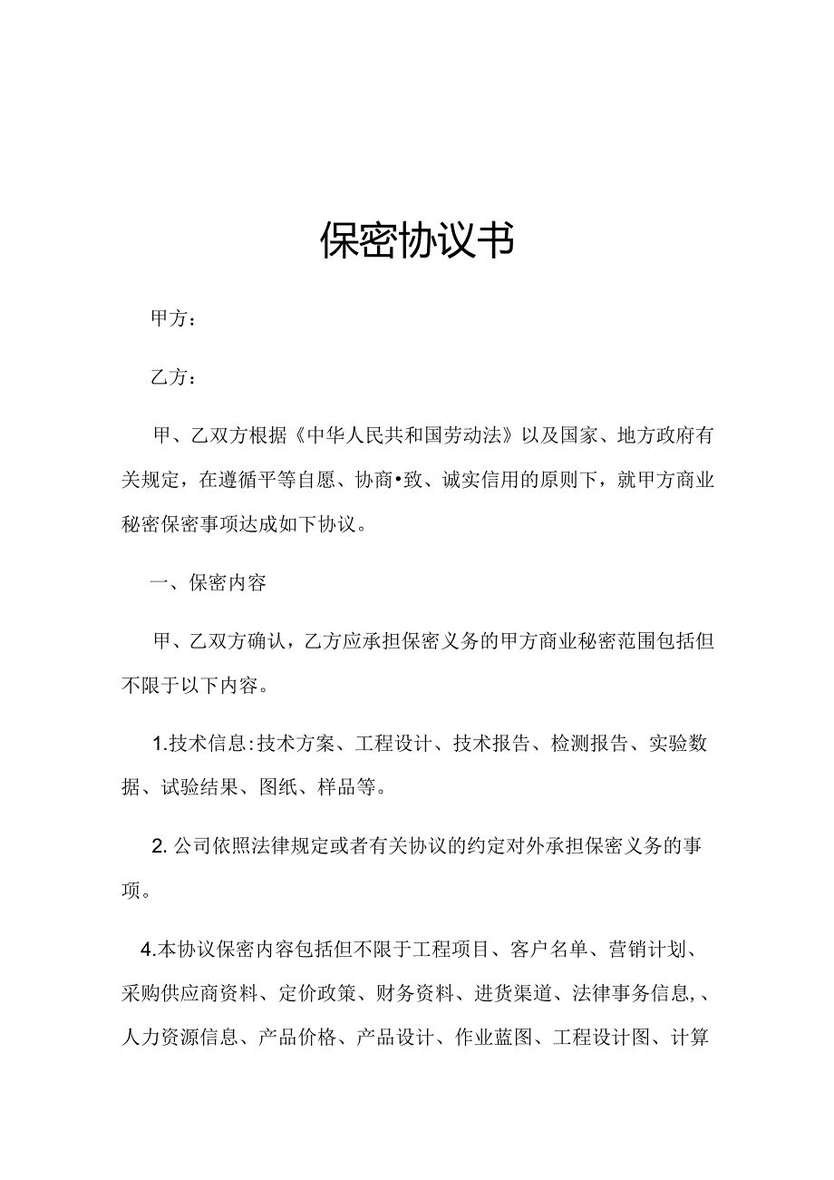 员工保密协议参考模板-5份.docx_第1页