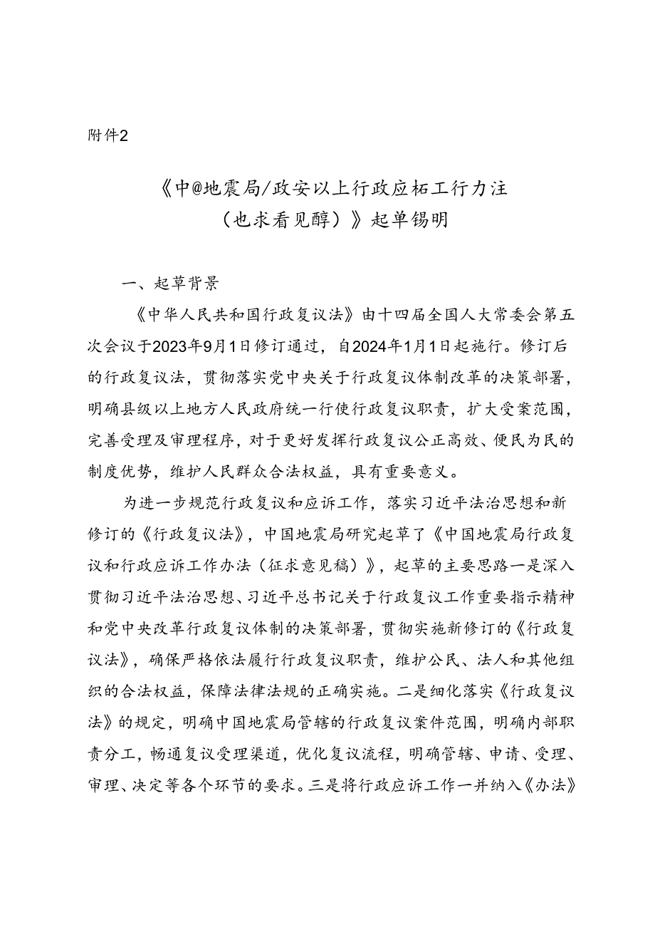 《中国地震局行政复议和行政应诉工作办法（征求意见稿）》起草说明.docx_第1页