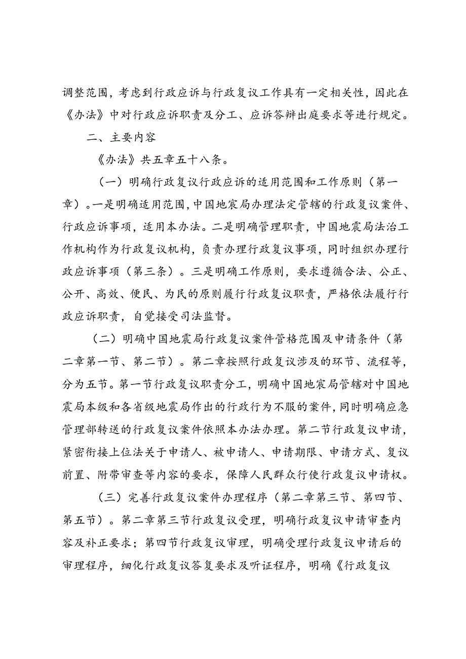 《中国地震局行政复议和行政应诉工作办法（征求意见稿）》起草说明.docx_第2页