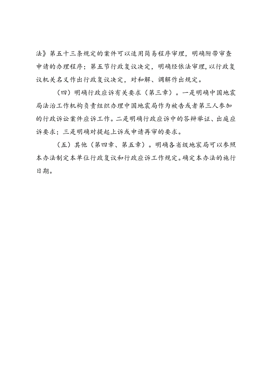 《中国地震局行政复议和行政应诉工作办法（征求意见稿）》起草说明.docx_第3页