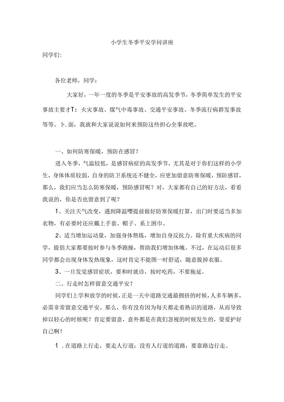 小学生冬季安全知识讲座.docx_第1页