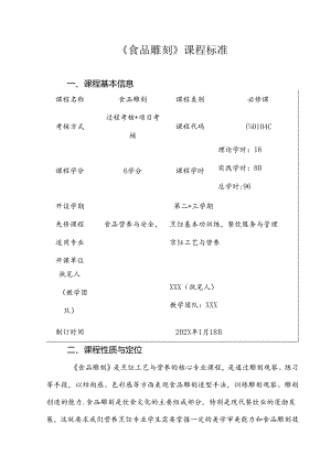 职业技术学院《食品雕刻》课程标准.docx