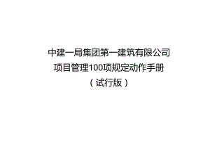 建筑工程项目管理100项规定动作手册.docx