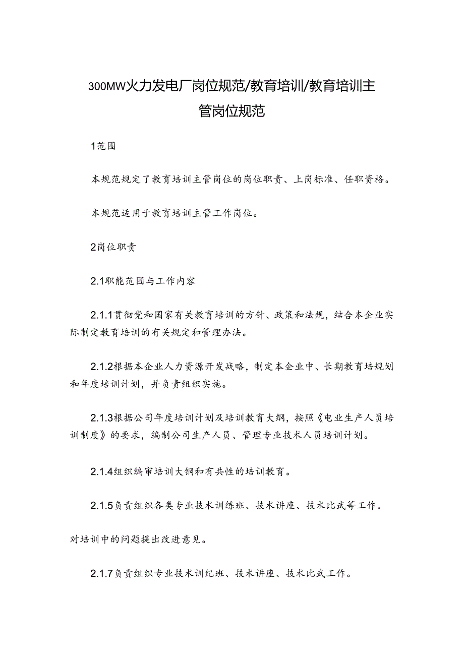 300MW火力发电厂岗位规范教育培训教育培训主管岗位规范.docx_第1页