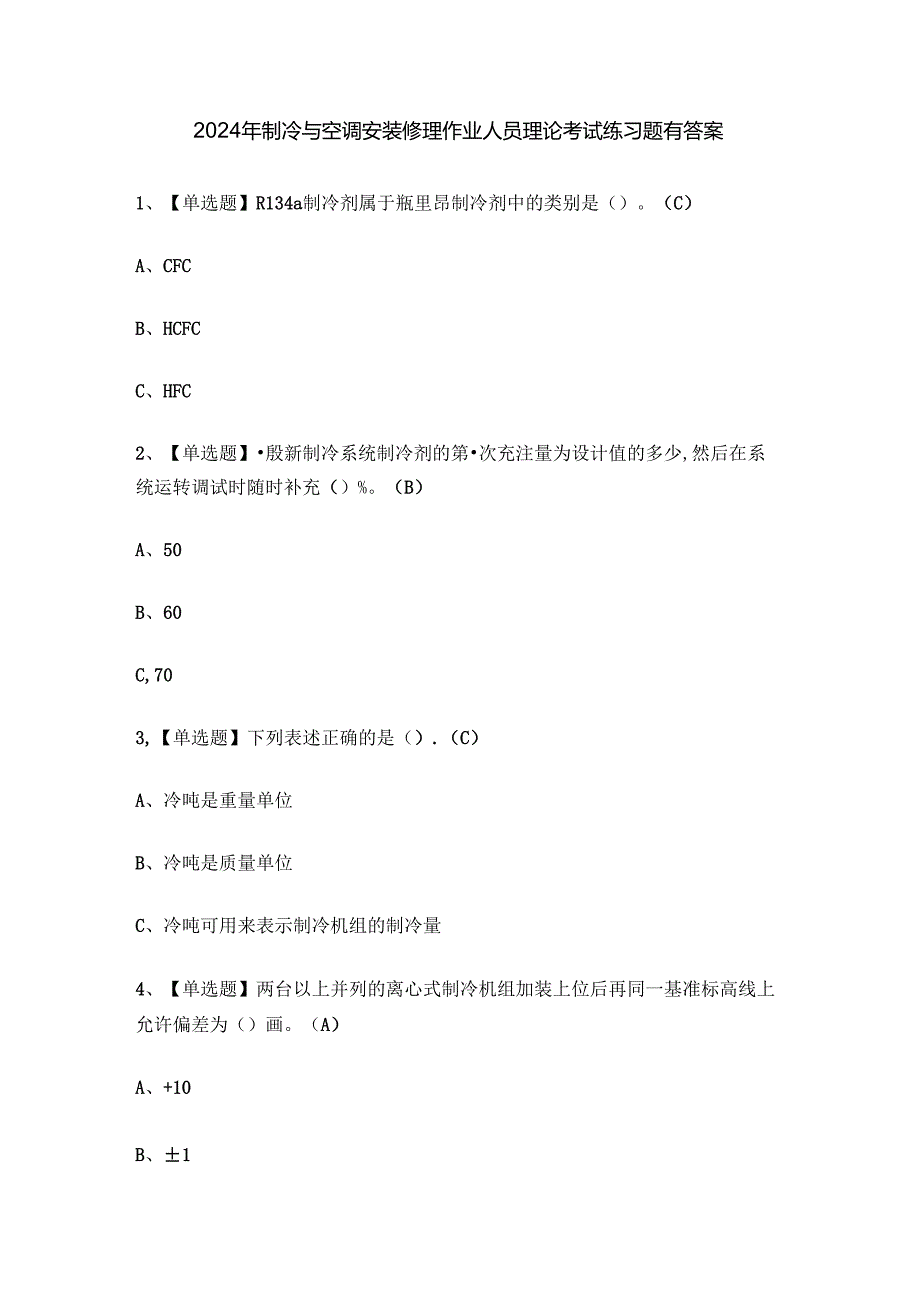 2024年制冷与空调安装修理作业人员理论考试练习题有答案.docx_第1页