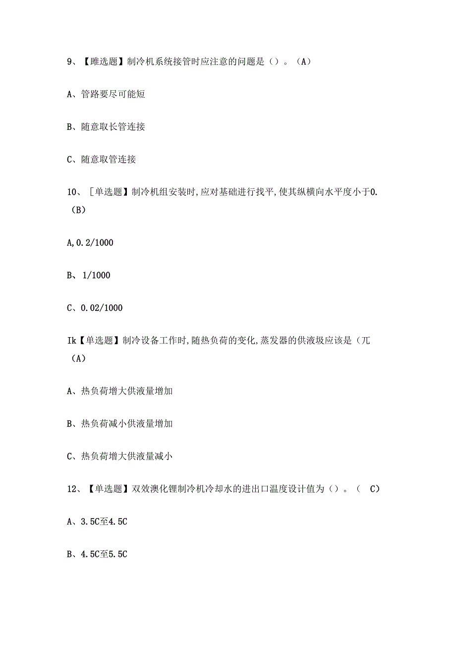 2024年制冷与空调安装修理作业人员理论考试练习题有答案.docx_第3页