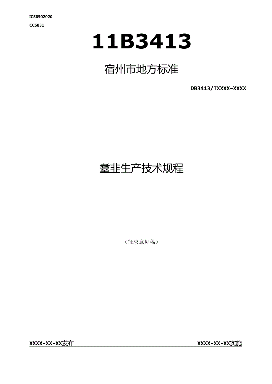 《薹韭生产技术规程》.docx_第1页