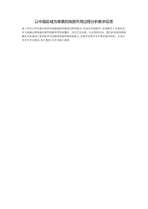 以中国区域为背景的地质作用过程分析 教学反思.docx