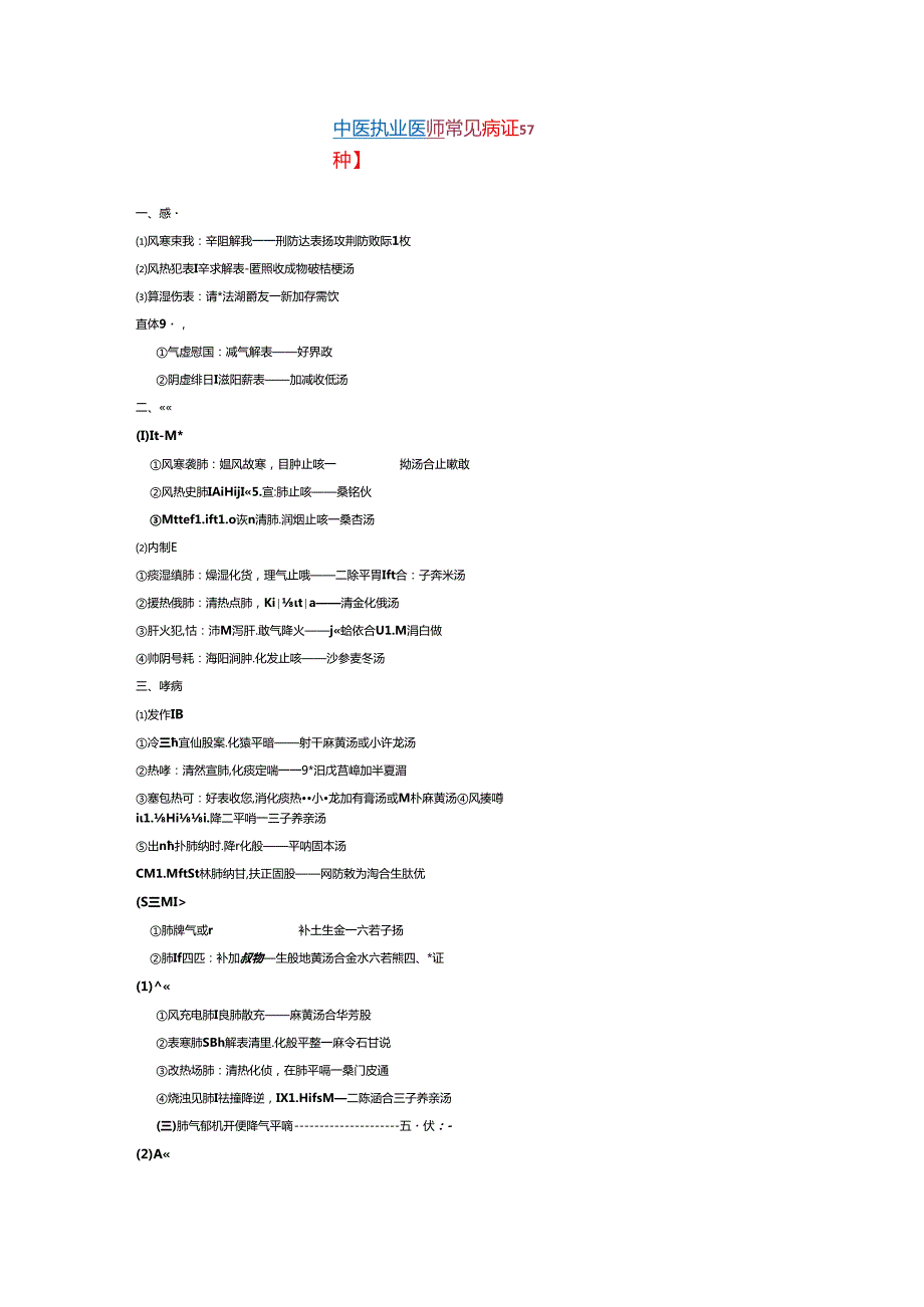 中医常见病证57种.docx_第1页