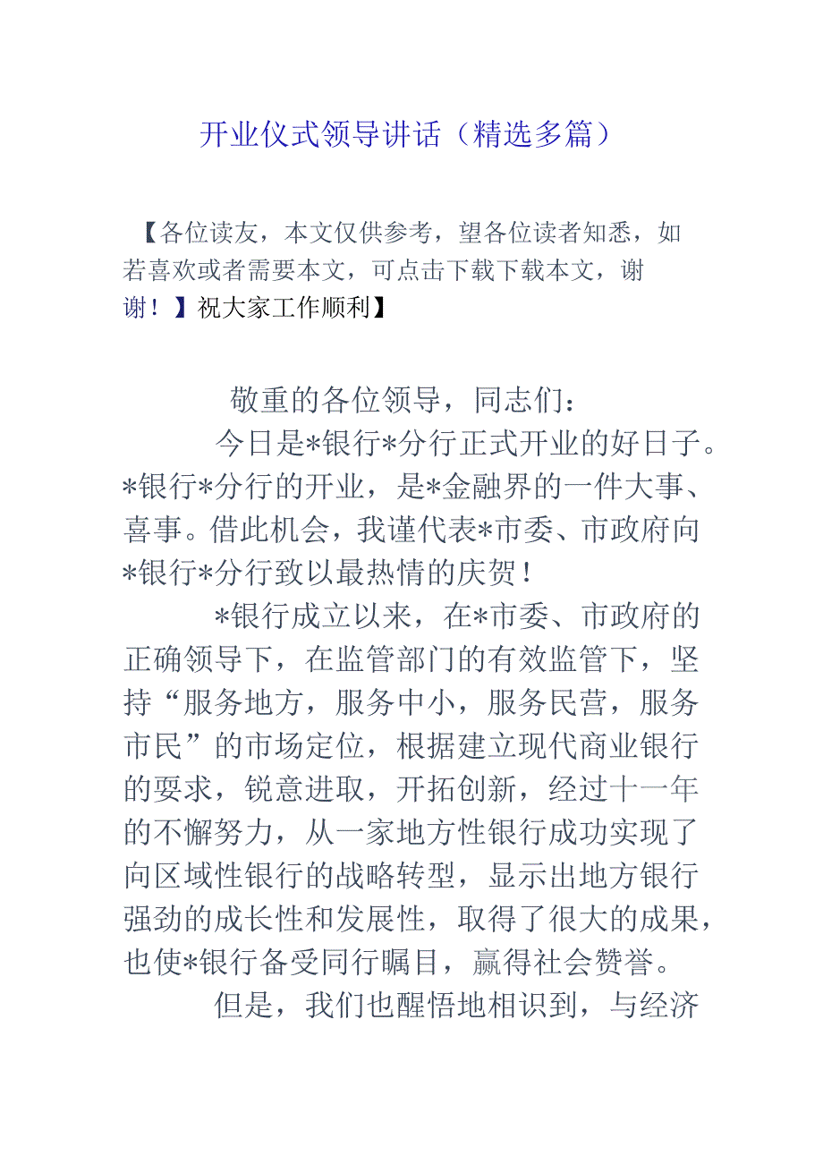 开业仪式领导讲话(精选多篇).docx_第1页