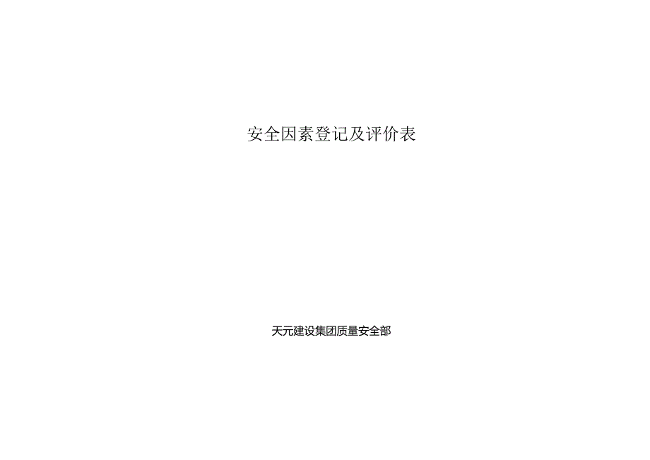 安全因素登记及评价表.docx_第1页