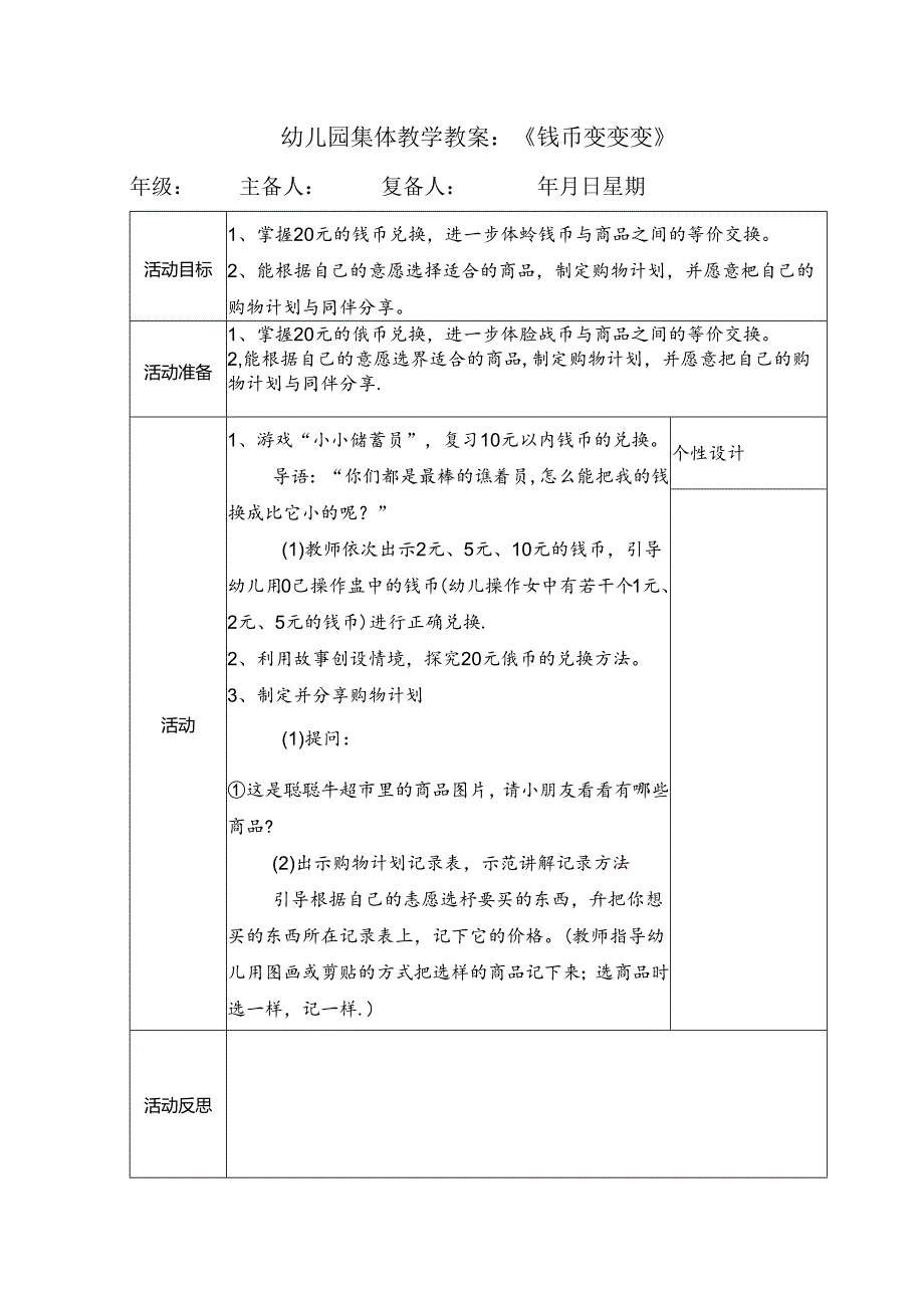 幼儿园集体教学教案：《钱币变变变》.docx_第1页