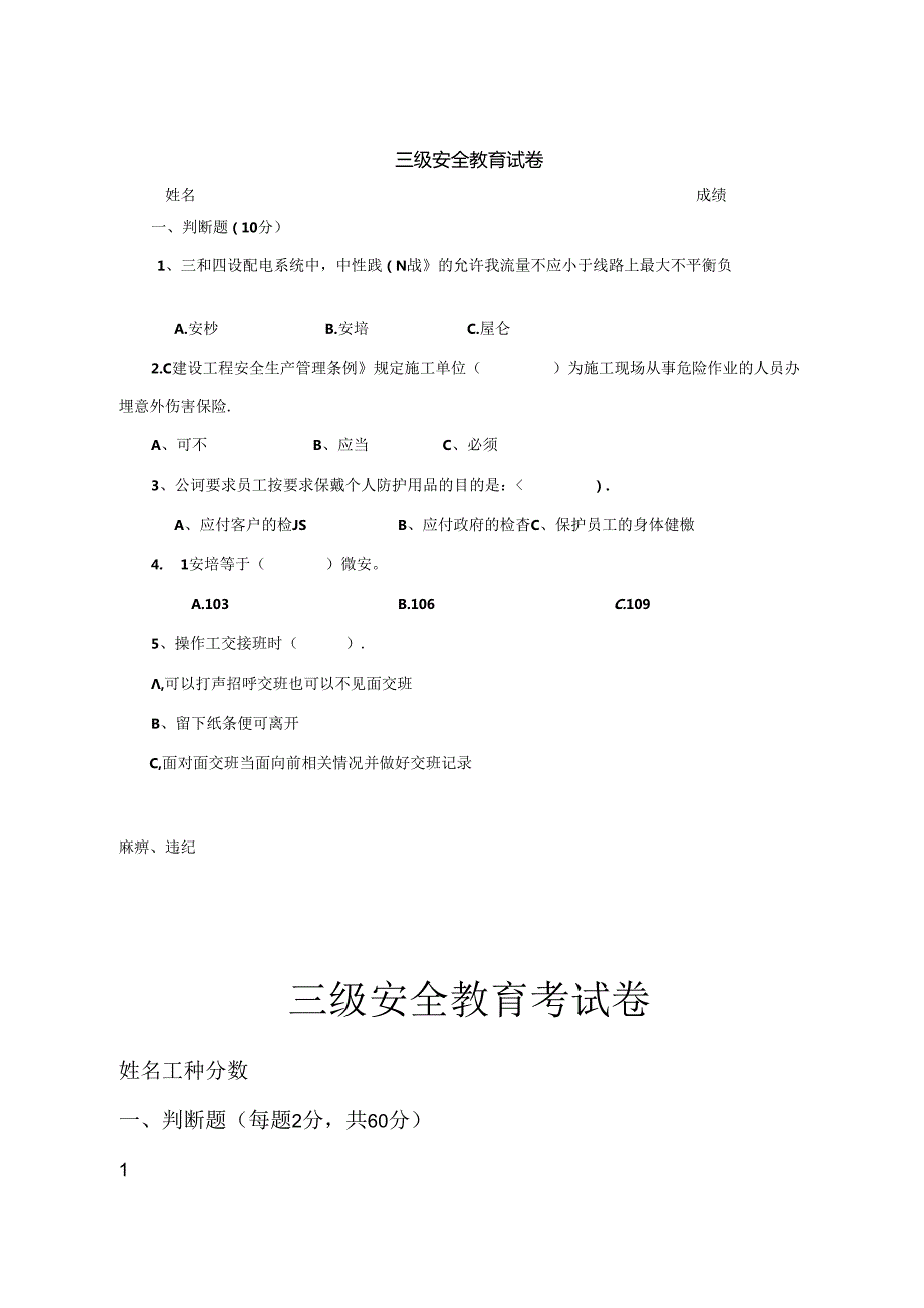 三级安全教育考试卷含参考答案专项训练题（5套）.docx_第1页