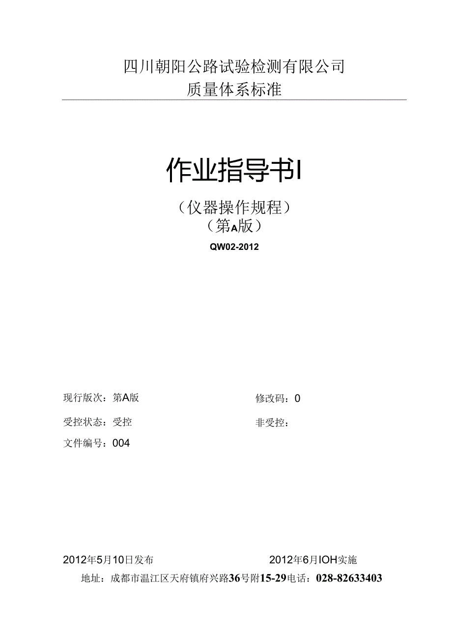 四川公路试验检测仪器操作规程作业指导书(138页).docx_第1页