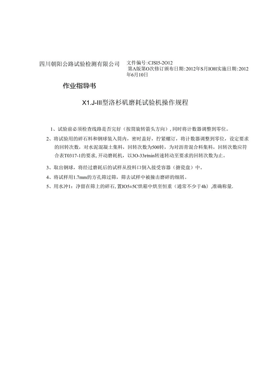 四川公路试验检测仪器操作规程作业指导书(138页).docx_第3页