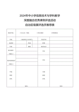 信息技术与学科教学深度融合优秀课例评选活动自治区级展评选手推荐表.docx