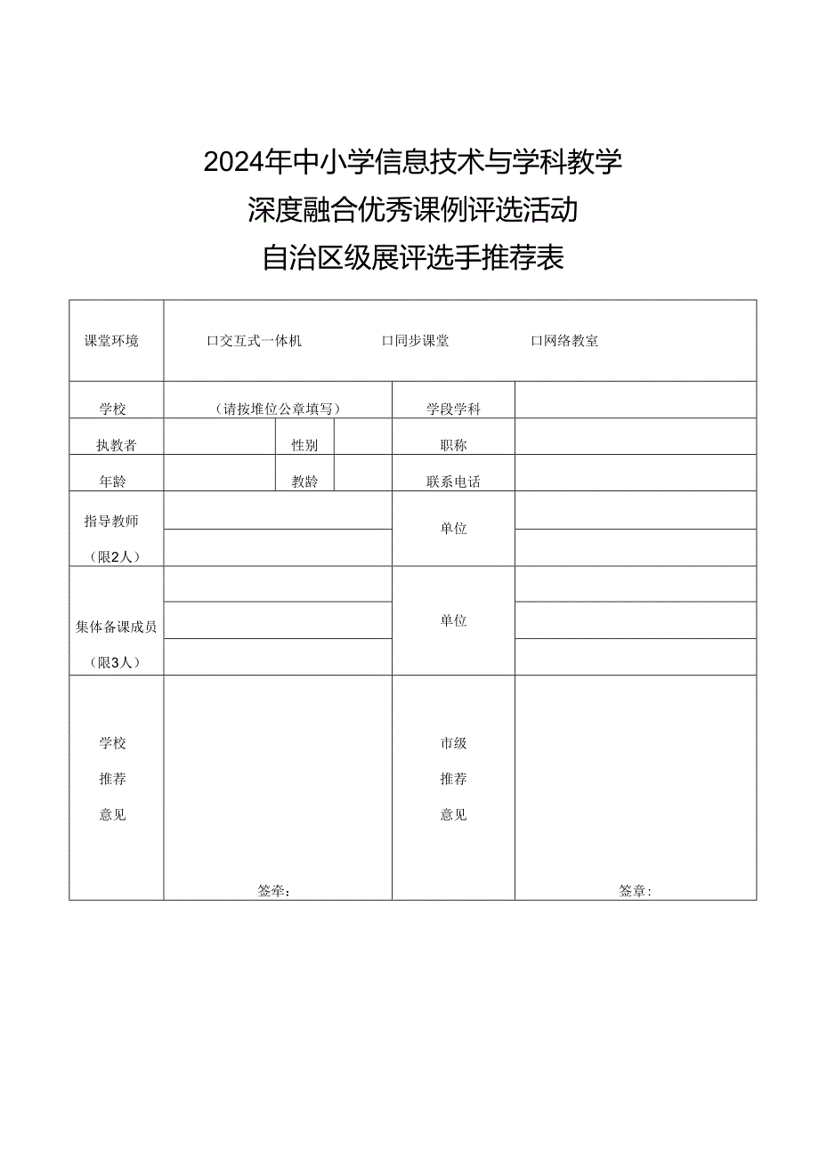 信息技术与学科教学深度融合优秀课例评选活动自治区级展评选手推荐表.docx_第1页