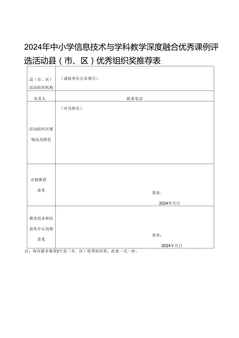 信息技术与学科教学深度融合优秀课例评选活动自治区级展评选手推荐表.docx_第3页