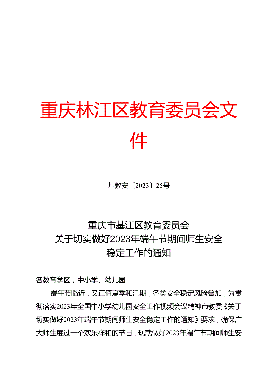 切实做好2023年端午节期间师生安全.docx_第1页