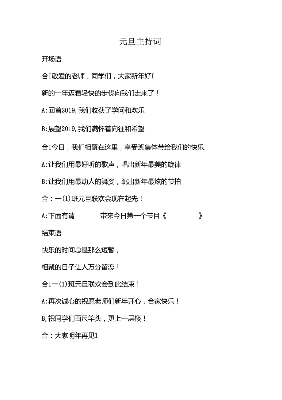 小学生元旦主持词简洁.docx_第1页