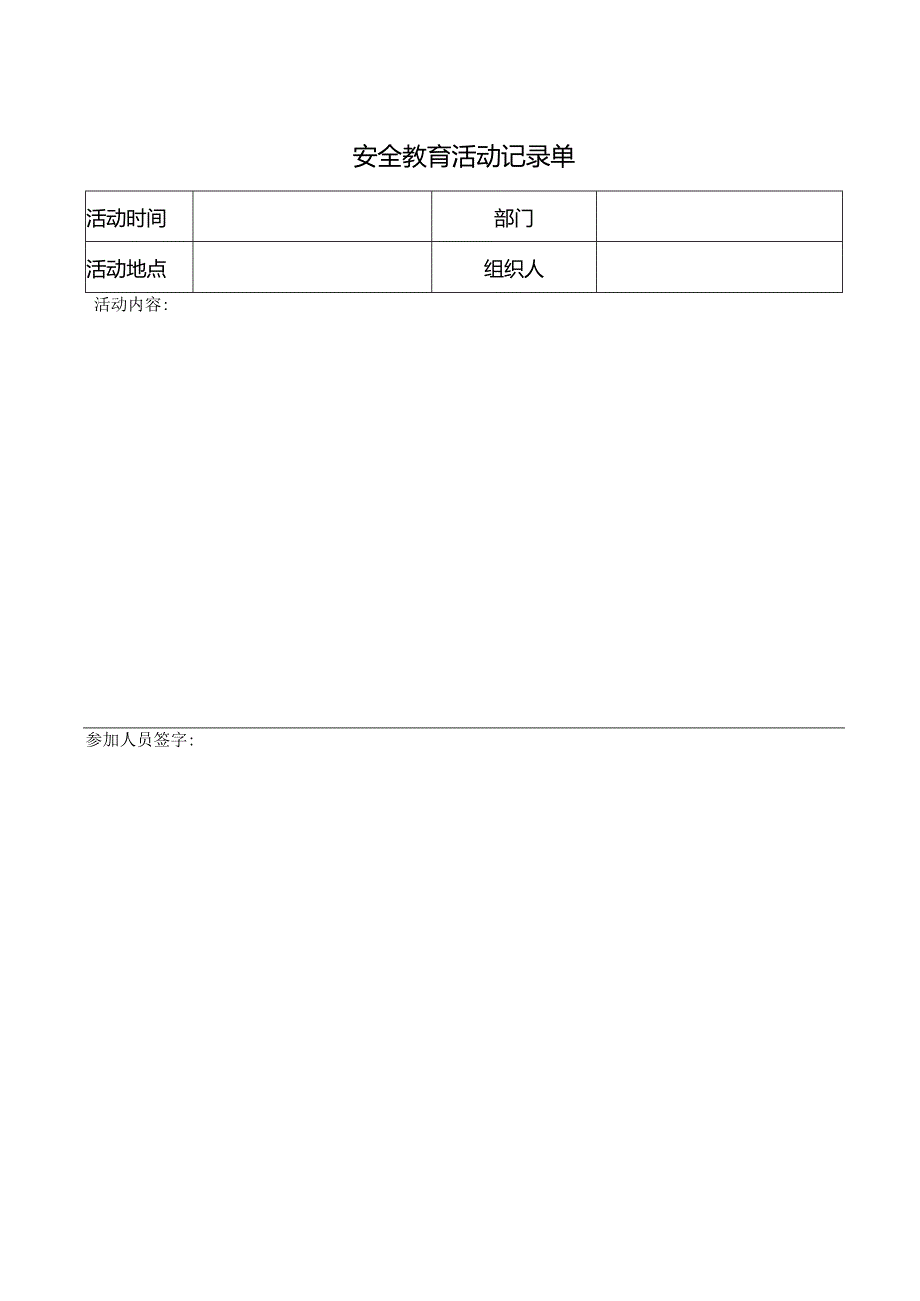 安全教育活动记录单.docx_第1页