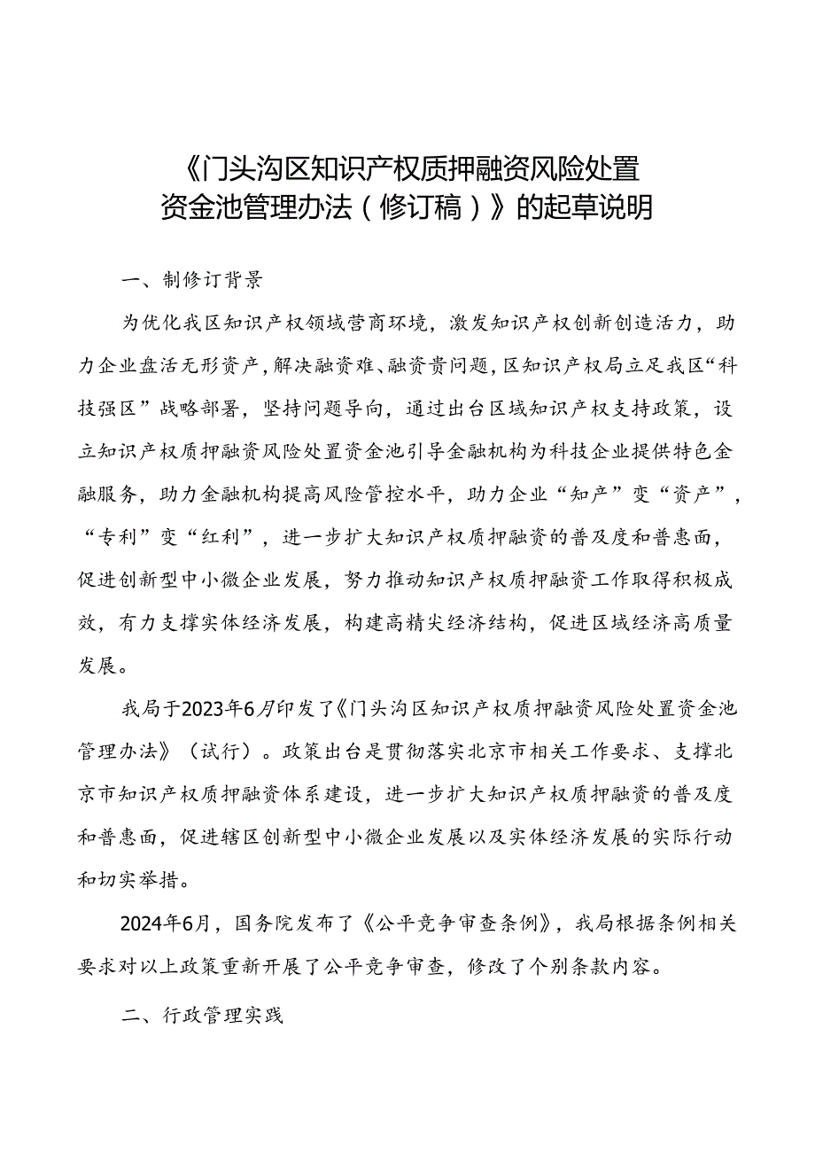 《门头沟区知识产权质押融资风险处置资金池管理办法（修订稿）》.docx_第1页