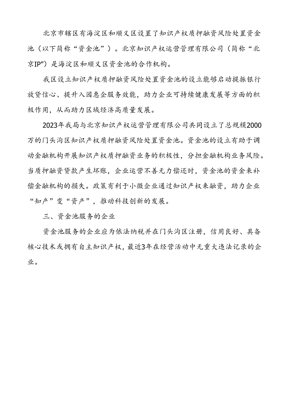 《门头沟区知识产权质押融资风险处置资金池管理办法（修订稿）》.docx_第2页