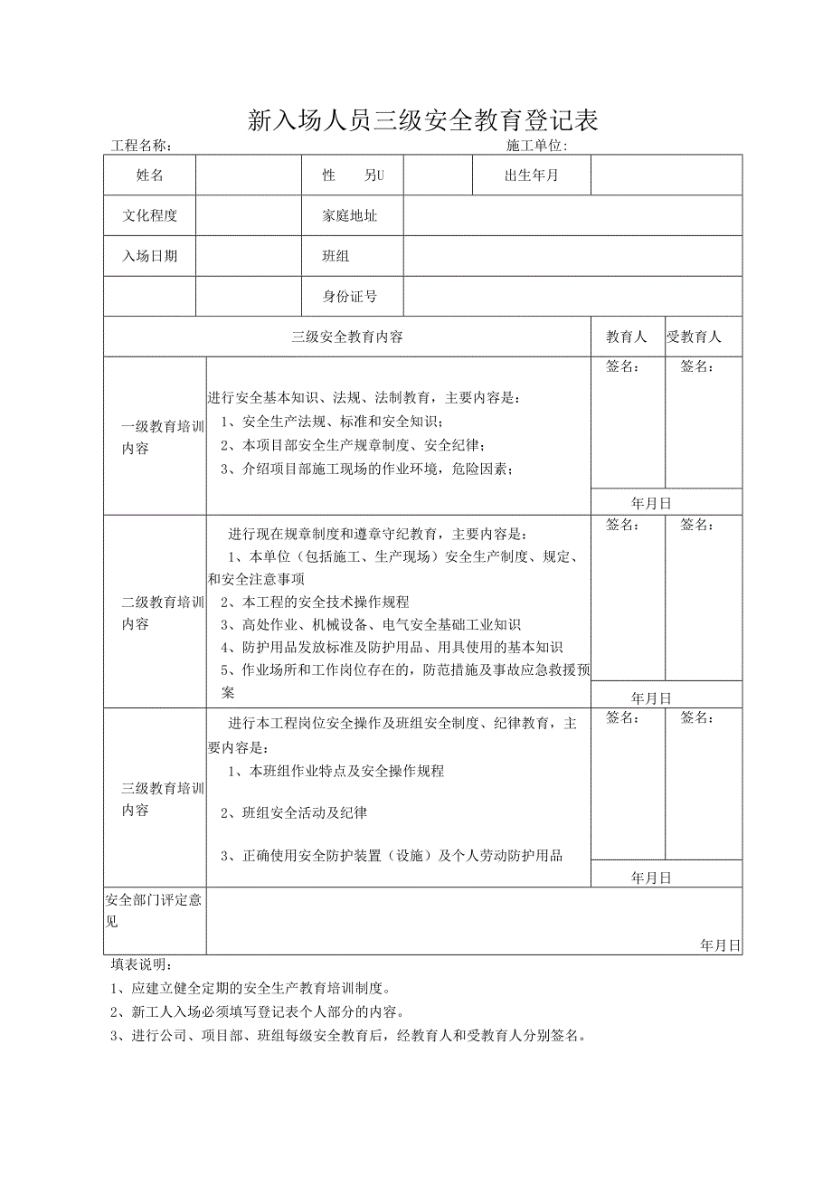 入场安全教育一人一档（一套）补充完善后的.docx_第3页