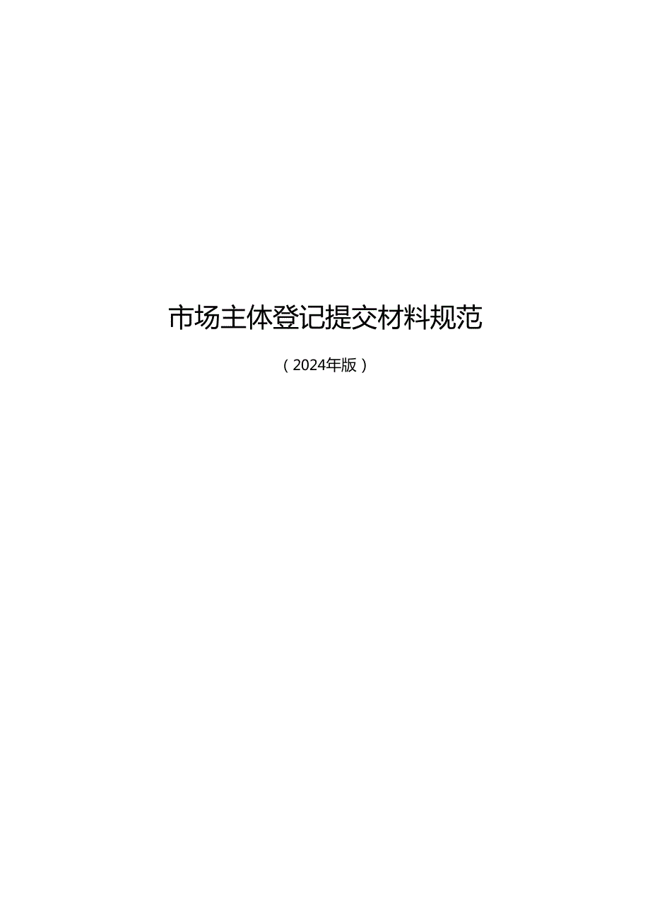 市场主体登记提交材料规范（2024年版）.docx_第1页