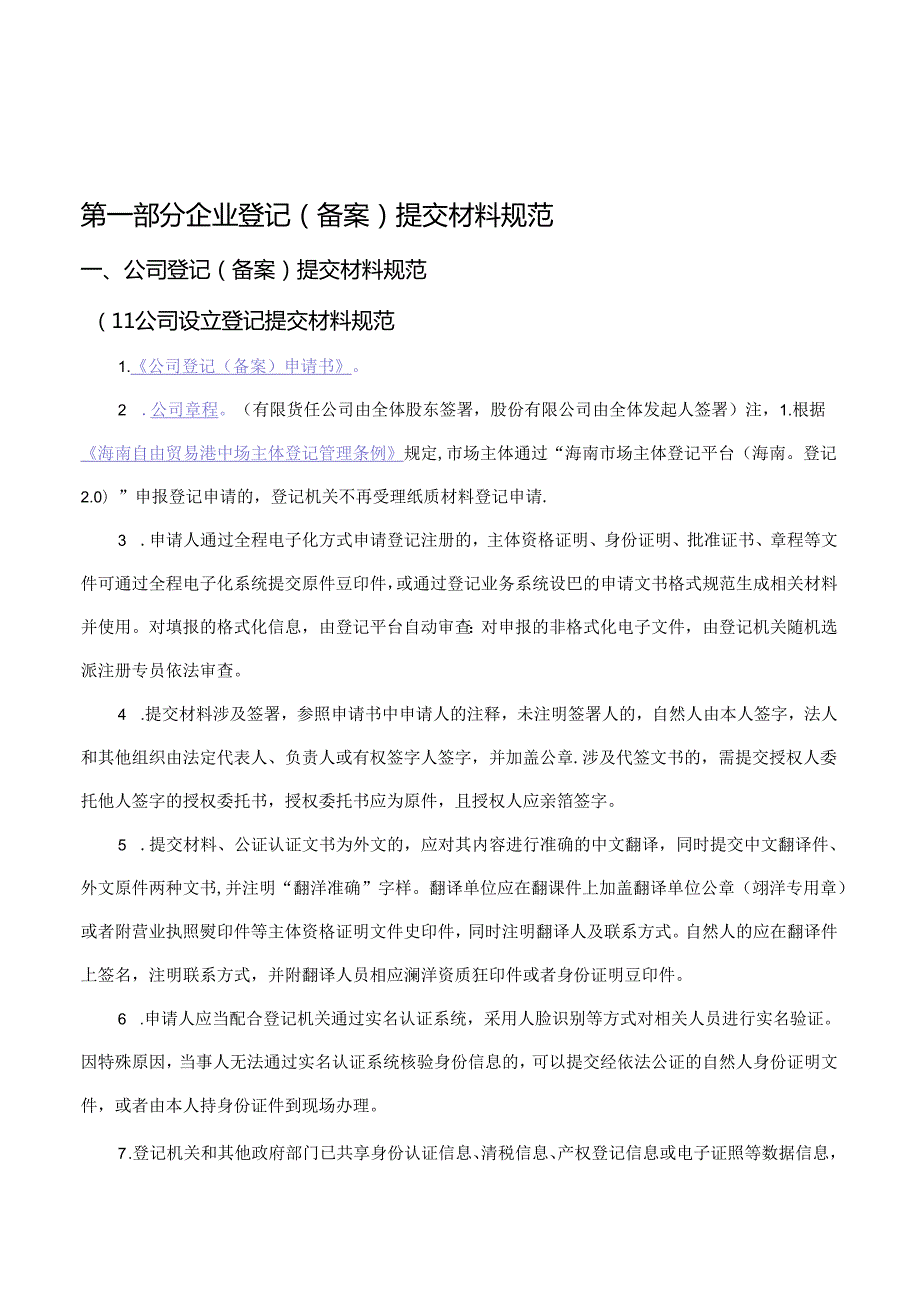 市场主体登记提交材料规范（2024年版）.docx_第2页