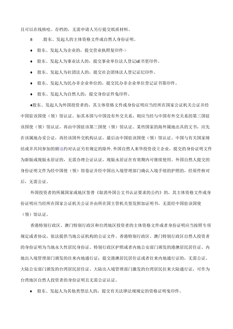 市场主体登记提交材料规范（2024年版）.docx_第3页