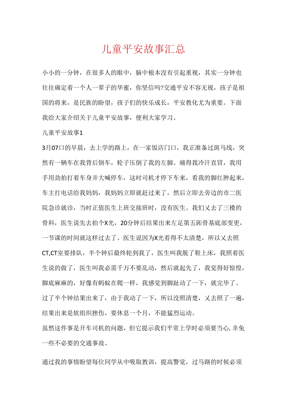 儿童安全故事汇总.docx_第1页